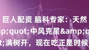 巨人配资 脑科专家：天然"中风克星"满树开，现在吃正是时候_槐花_血管_研究