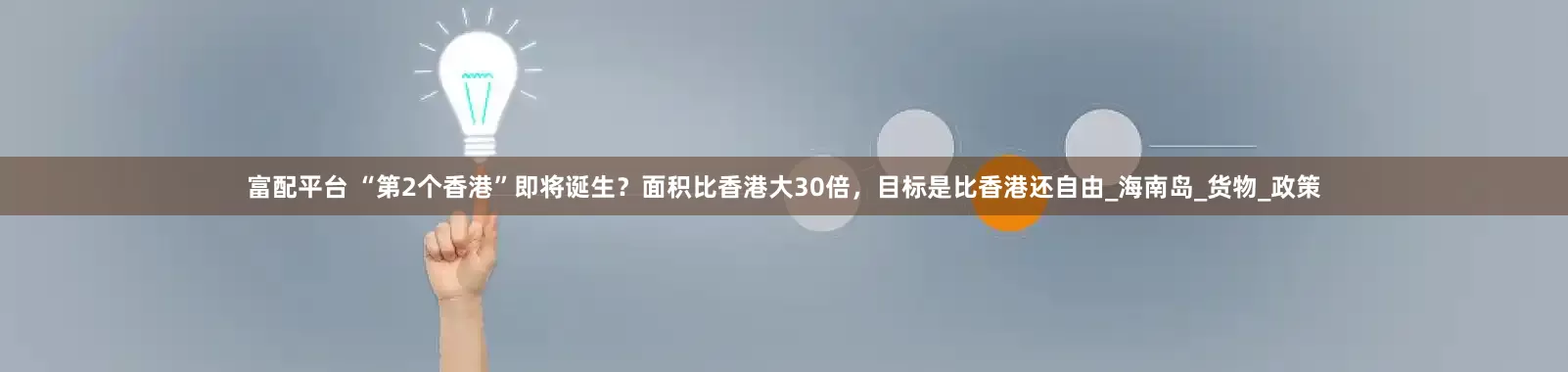 富配平台 “第2个香港”即将诞生？面积比香港大30倍，目标是比香港还自由_海南岛_货物_政策