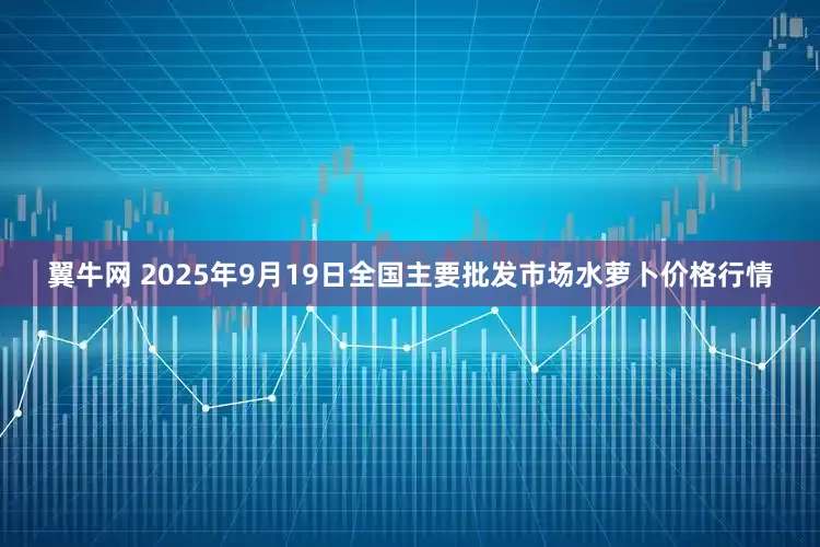 翼牛网 2025年9月19日全国主要批发市场水萝卜价格行情