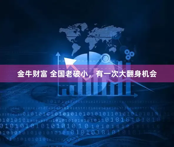 金牛财富 全国老破小，有一次大翻身机会