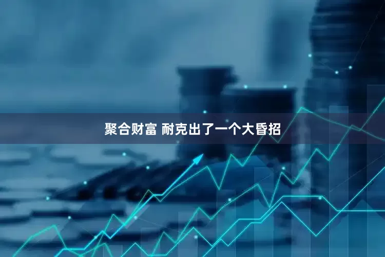 聚合财富 耐克出了一个大昏招